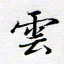 孙巍云书法图片