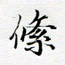 孙巍绦书法图片