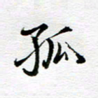 孙巍孤书法图片