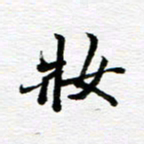 孙巍妆书法图片