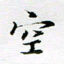 孙巍空书法图片