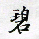 孙巍碧书法图片
