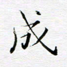 孙巍成书法图片