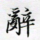 孙巍辞书法图片