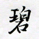 孙巍碧书法图片