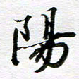 孙巍阳书法图片