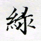 孙巍绿书法图片