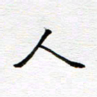 孙巍人书法图片