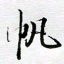 孙巍帆书法图片