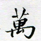 孙巍万书法图片