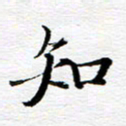孙巍知书法图片