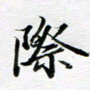孙巍际书法图片
