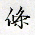 孙巍条书法图片