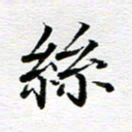 孙巍丝书法图片