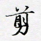 孙巍剪书法图片