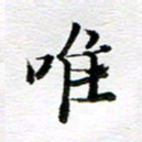 孙巍唯书法图片
