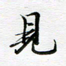 孙巍见书法图片
