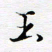 孙巍玉书法图片