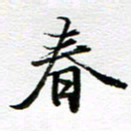孙巍春书法图片
