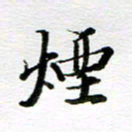 孙巍烟书法图片