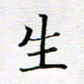 孙巍生书法图片