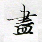 孙巍尽书法图片