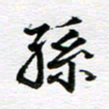 孙巍孙书法图片