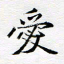 孙巍爱书法图片