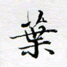 孙巍叶书法图片
