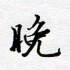 孙巍晚书法图片