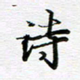 孙巍诗书法图片