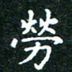邓小江劳书法图片