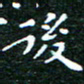 邓小江后书法图片