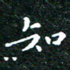 邓小江知书法图片