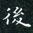 邓小江后书法图片