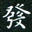 邓小江发书法图片