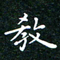 邓小江教书法图片