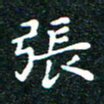 邓小江张书法图片