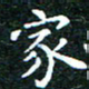 邓小江家书法图片