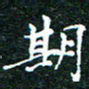 邓小江期书法图片