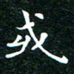 邓小江或书法图片