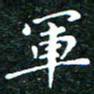 邓小江军书法图片