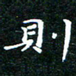 邓小江则书法图片