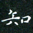 邓小江知书法图片