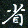 邓小江省书法图片