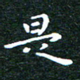 邓小江是书法图片