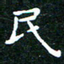 邓小江民书法图片