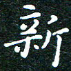 邓小江新书法图片