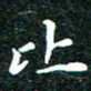邓小江比书法图片