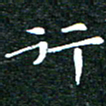 邓小江行书法图片